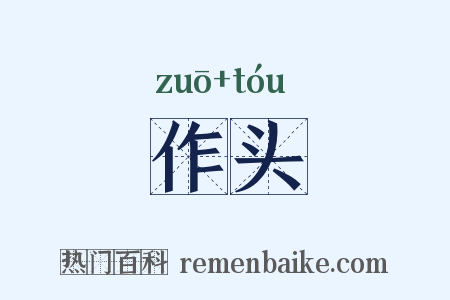 作头是什么意思的图片